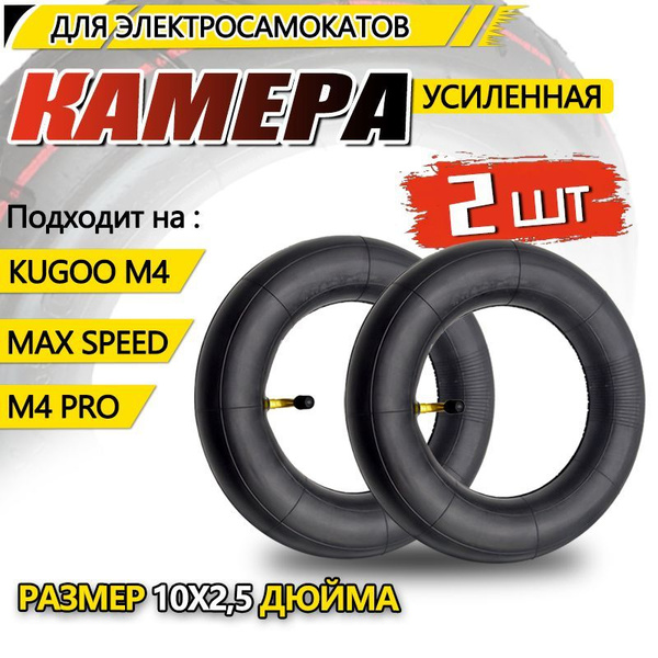 Камера для электросамоката Kugoo M4, m4 pro, maxspeed, 10*2.5, 2 штуки ...