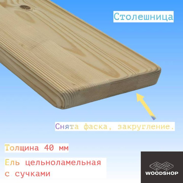 Столешница ель цельноламельная с сучком толщина 40мм размер 300мм х ...