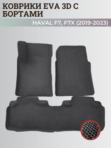 Коврики Хавал Ф7,Ф7х / Haval F7, F7x (2019-2023) передний привод, с ...