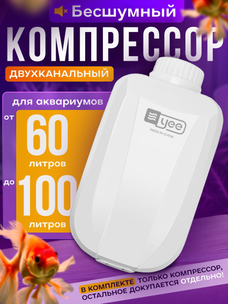 Компрессор для аквариума бесшумный, до 100 литров купить на OZON по ...