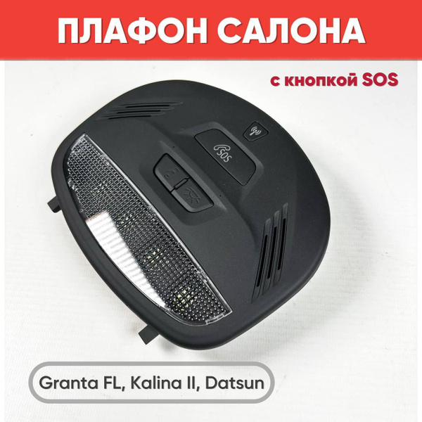 Плафон освещения салона с кнопкой SOS матовый черный Калина 2, Гранта ...