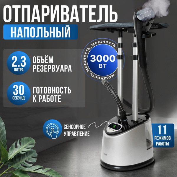 Отпариватель вертикальный для одежды с гладильной доской, напольный ...