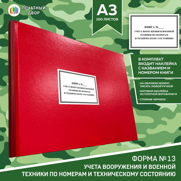 Книга учета форма 13 Вооружения и военной техники по номерам и ...
