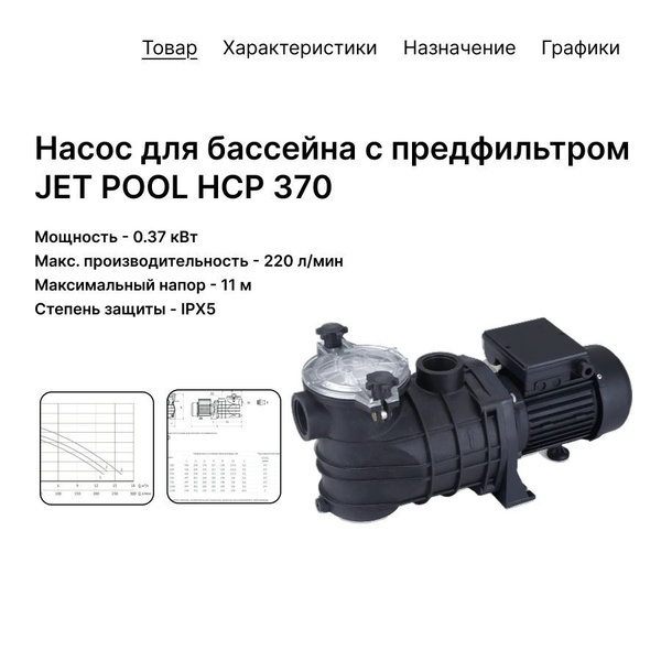 Насосная станция UNIPUMP Насос для бассейна JET POOL HCP370, 220 л/мин ...