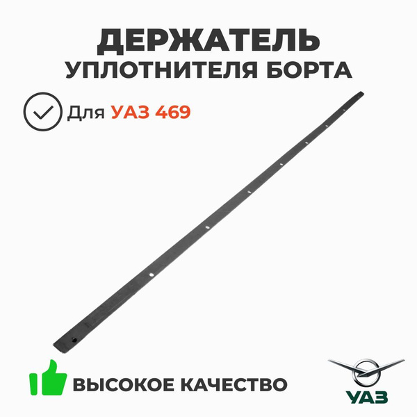 Держатель уплотнителя борта УАЗ 469 горизонтальный (длин.) (УАЗ)
