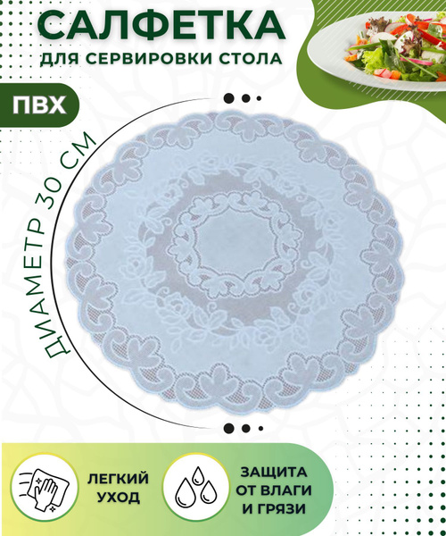 Салфетка на стол сервировочная Кухонная подставка под тарелки 30 см ...