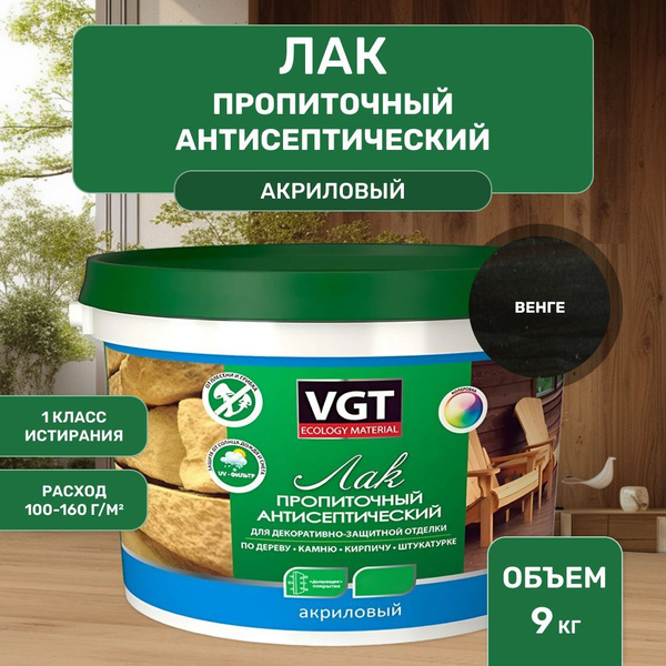 ВГТ / ЛАК ПРОПИТОЧНЫЙ антисептический для дерева и камня акриловый VGT ...