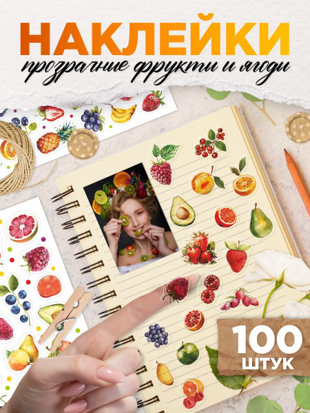 Наклейки, эстетичные для скрапбукинга и декора, фрукты и ягоды 100шт ...