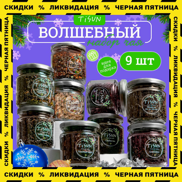 Чай листовой Tisun из 9 вкусов, ассорти: зеленый, черный и молочный ...
