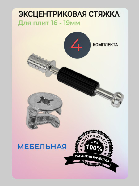 Эксцентриковая стяжка и шток под присадку 34 мм для сборки и крепежа ...