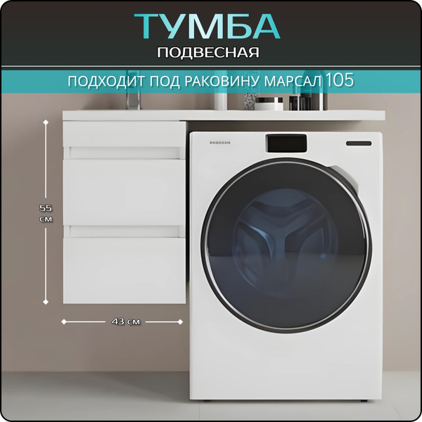 Подвесная тумба в ванную комнату Марсал 105, белый купить на OZON по ...