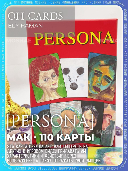 Метафорические карты Persona OH Cards с русским руководством 110 карт ...
