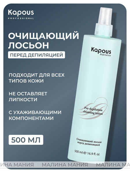 KAPOUS Очищающий лосьон DEPILATION перед депиляцией для всех типов кожи ...