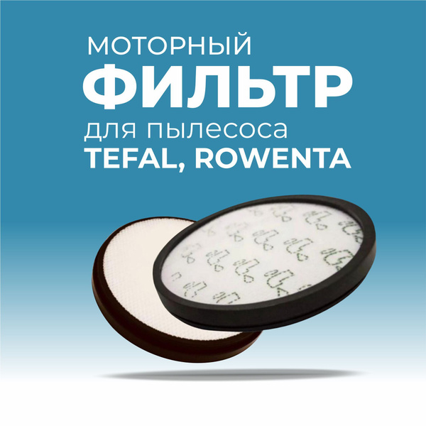 Фильтр для пылесосов TEFAL, ROWENTA, моторный купить на OZON по низкой ...