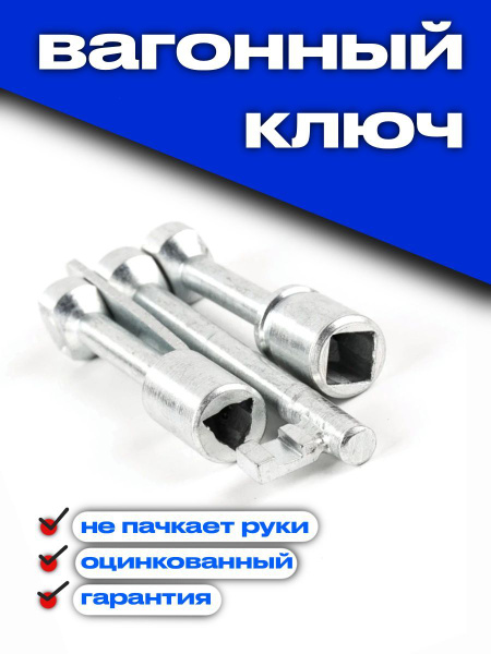 Ключ вагонный для проводника/машиниста купить на OZON по низкой цене ...