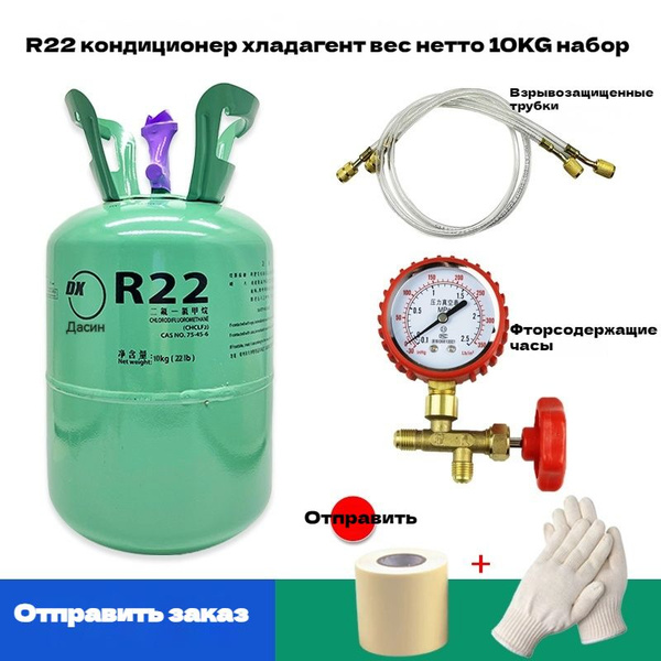 Фреон R22, баллон 10 кг с клапаном, предназначенный для преобразования ...