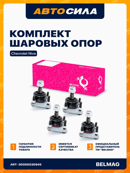 Шаровые опоры для Нива Шевроле / Chevrolet Niva, комплект 4 штуки с ...