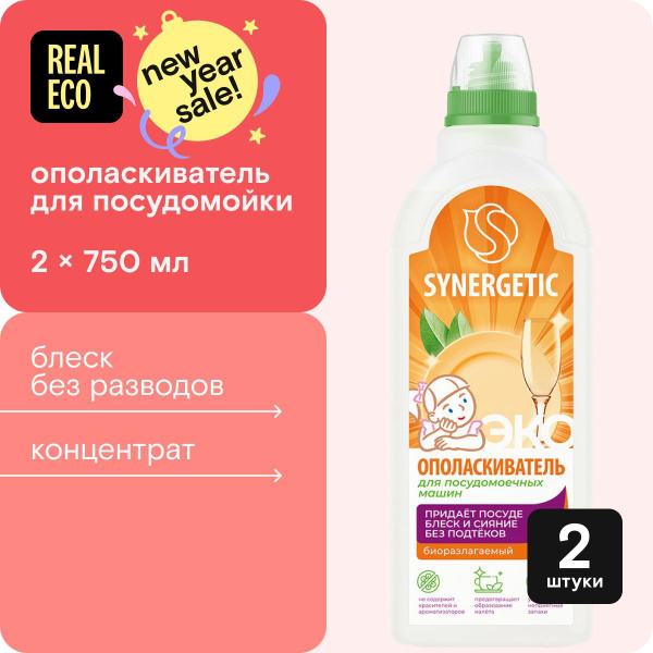 Ополаскиватель для посудомоечной машины SYNERGETIC 1,5 литра (2шт х 0 ...