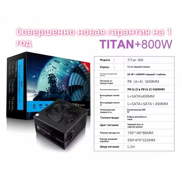 Блок питания компьютера TITAN+800W, 500 Вт (TITAN+800W) купить на OZON ...
