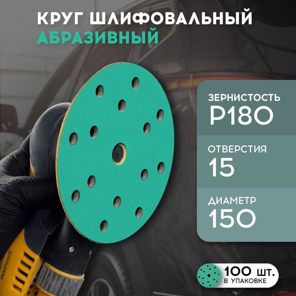 Шлифовальные круги 150 мм на липучке (набор 100 шт), P180, 15 отверстий ...