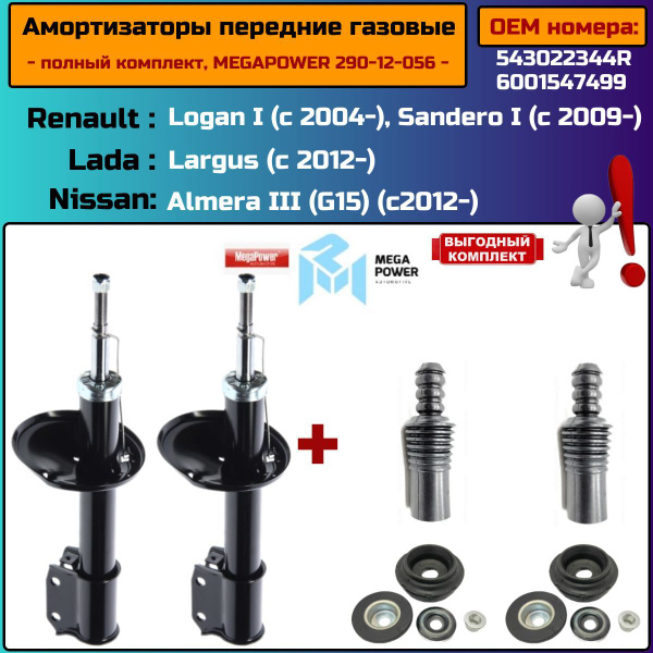 Амортизаторы передние, газовые (полный комплект) для Renault Logan 1 ...