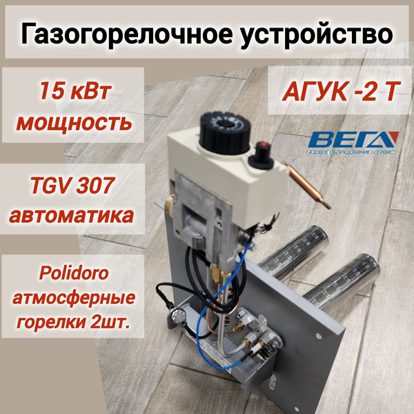 Газогорелочное устройство "Вега-1", панель "АГУК 2Т" (15 кВт ) купить ...
