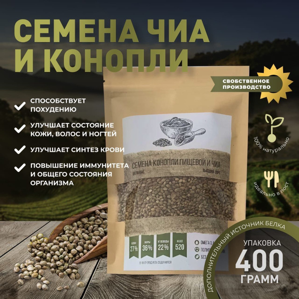 Смесь семян конопли дровленного и чиа 400 грамм отборные конопляные ...