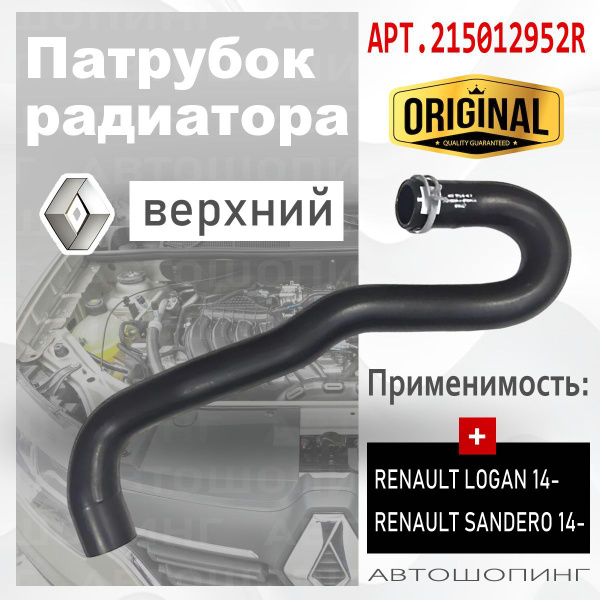 Патрубок радиатора Renault Kaptur 16-20 / Logan 14-22