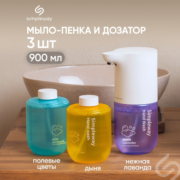 Подарочный набор сенсорный дозатор для жидкого мыла пенки Simpleway ...