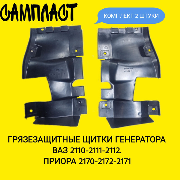 Грязезащитные щитки генератора / Защитные экраны моторного отсека на ...
