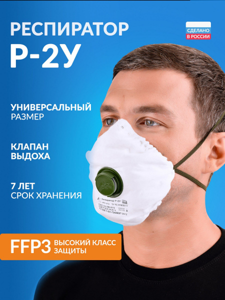 Респиратор с клапаном, Р-2У, FFP3, от радиоактивного йода, от ...