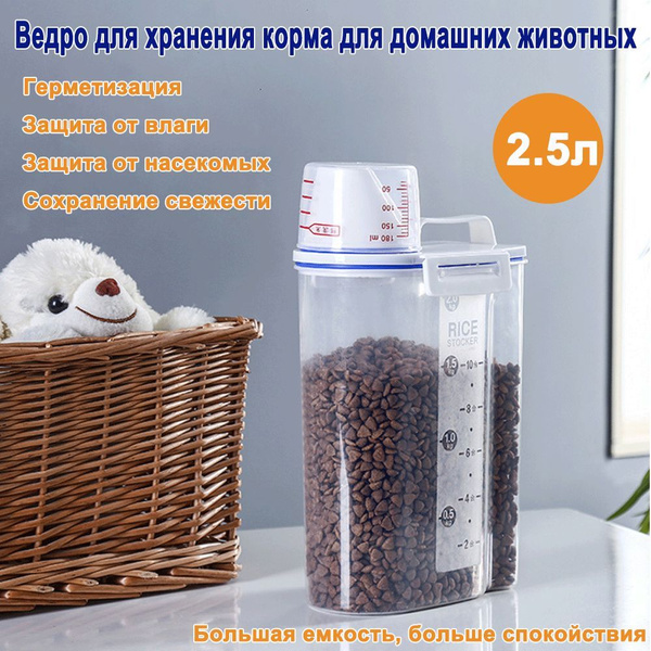 Контейнер для сухого корма герметичный кошек и для собак,вместимость 2. ...