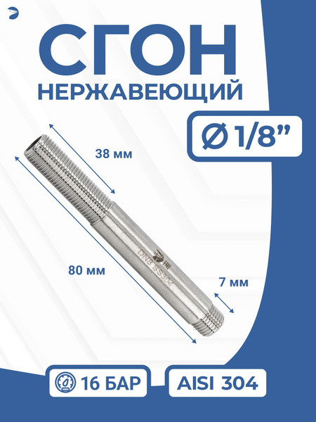 Сгон (двойной ниппель) нержавейка Ду 6 (1/8 дюйма), AISI 304 PN16 ...