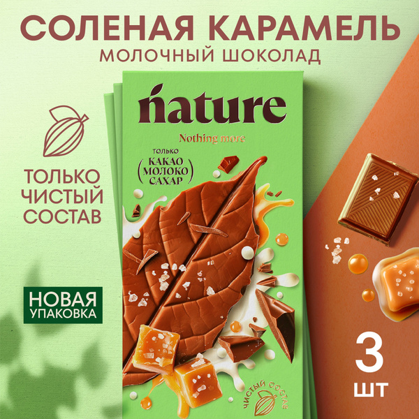 Шоколад молочный "Натуральный N Nature" с солёной карамелью, 3 шт по 70 ...