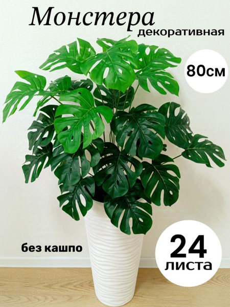 Монстера искусственная пальма 75-80см, без кашпо, цветы и растения для ...