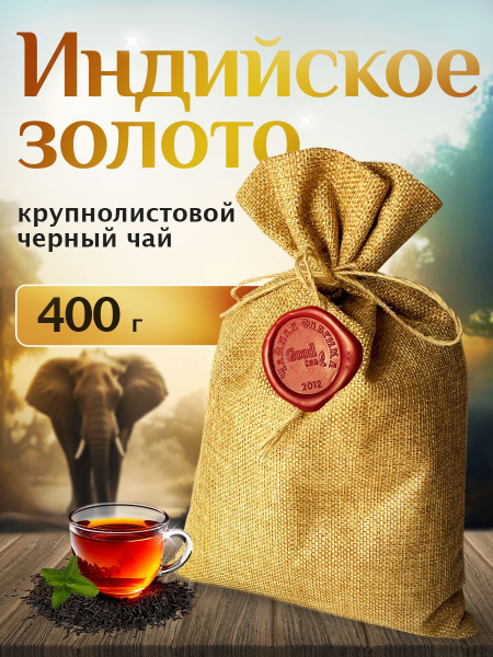 Чай подарочный черный индийский крупнолистовой 400 гр купить на OZON по ...