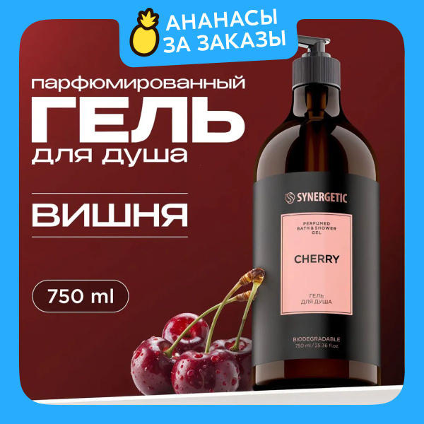 SYNERGETIC Парфюмированный гель для душа с ароматом вишня, 750 мл ...