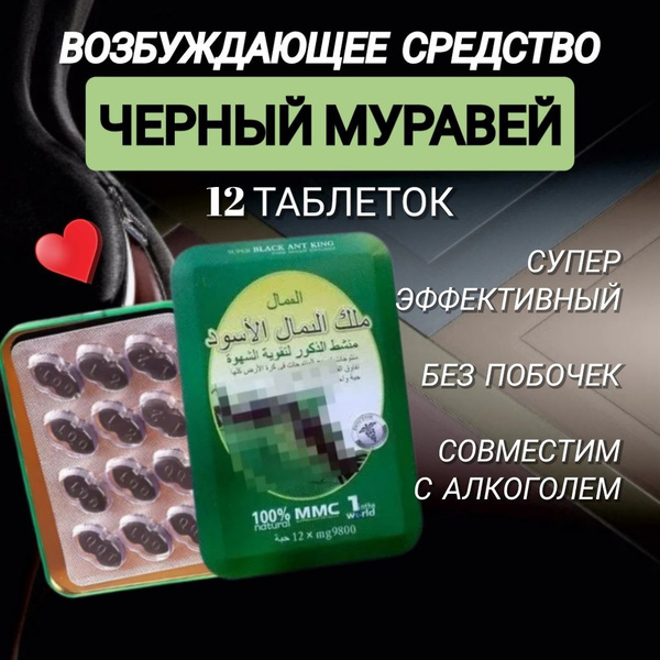 Возбуждающее средство Королевский Чёрный Муравей, средство для потенции ...