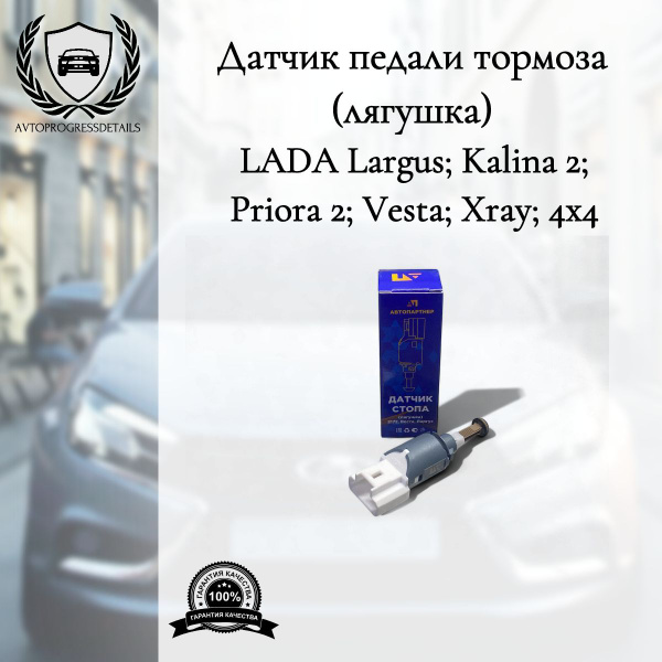 Лягушка педали тормоза Lada Largus; Kalina 2; Priora 2; Vesta; XRAY ...