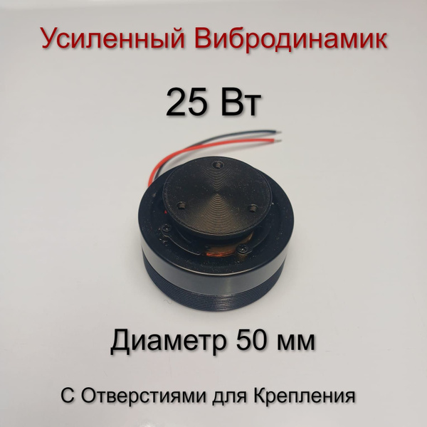 25вт Вибродинамик купить на OZON по низкой цене (1776480690)