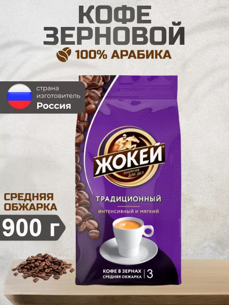 Кофе в зернах Жокей Традиционный (Арабика 100%) 900 гр. купить на OZON ...