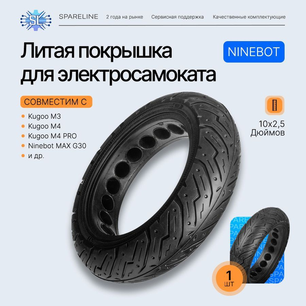 Литая покрышка для электросамоката Kugoo M4 Pro, Ninebot MAX G30 (10х2 ...