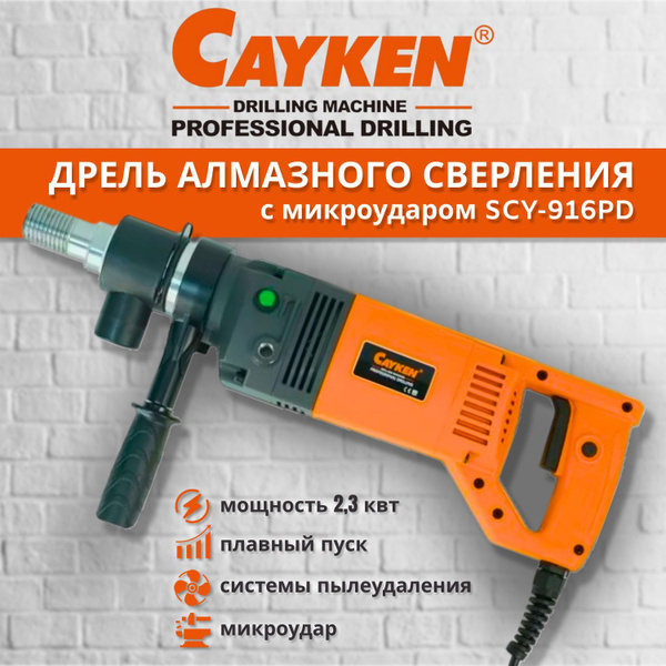 Дрель алмазного бурения Cayken SCY-916PD с отрегулированной муфтой ...