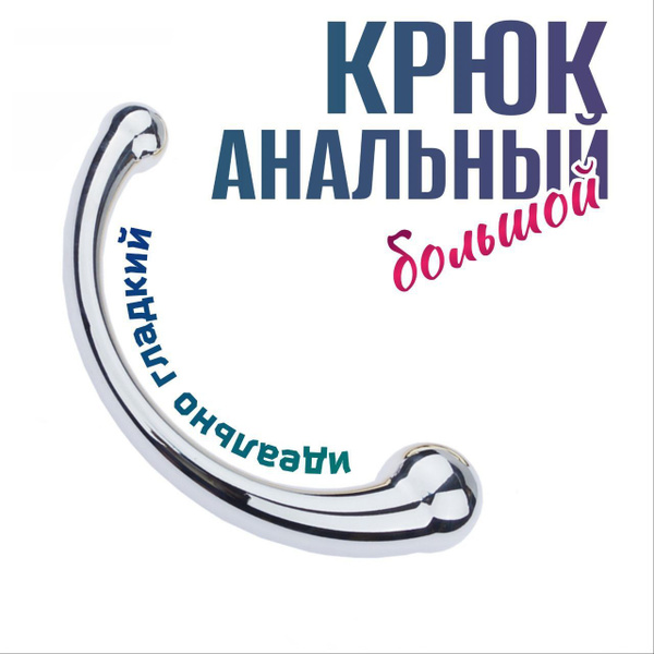 Большой Анальный крюк, Массажер для простаты механический купить на ...