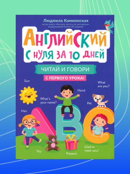 Английский с нуля за 10 дней. Читай и говори | Камионская Людмила ...