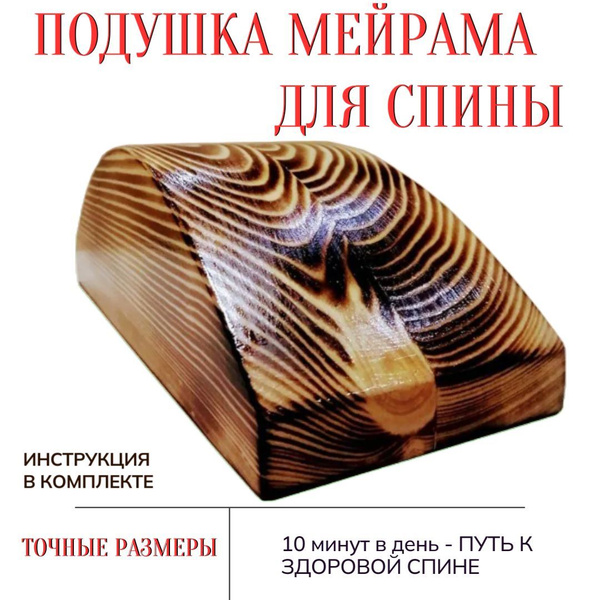 Подушка Мейрама для спины, деревяный с обжигом, массажер для спины ...