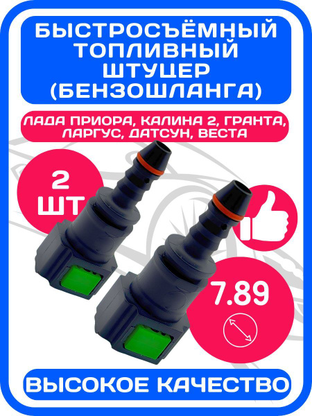 Штуцер топливный (бензошланга) быстросъемный прямой 2 штуки ВАЗ. купить ...