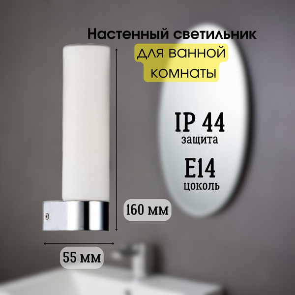 Светильник настенный для ванной комнаты. светильник в ванную настенный ...
