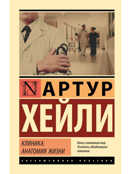 Клиника. Анатомия жизни | Хейли Артур купить на OZON по низкой цене ...