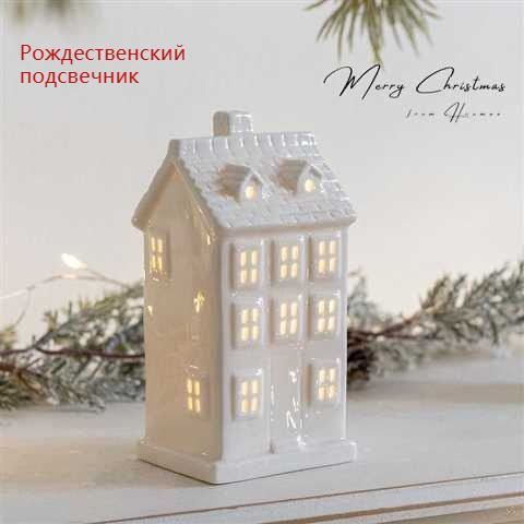 Домик с подсветкой декоративный,фарфоровый из коллекции New Year ...